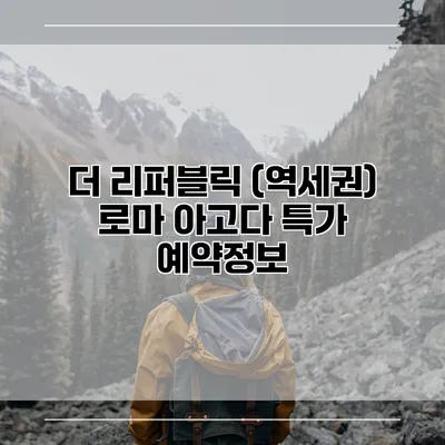 더 리퍼블릭 (역세권) 로마 아고다 특가 예약정보