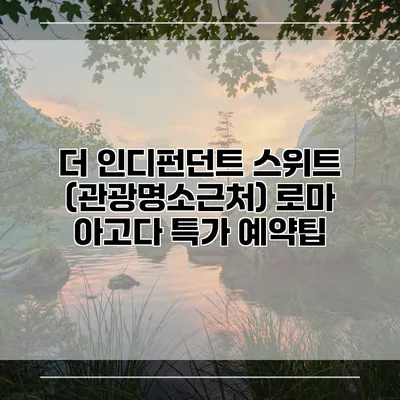 더 인디펀던트 스위트 (관광명소근처) 로마 아고다 특가 예약팁
