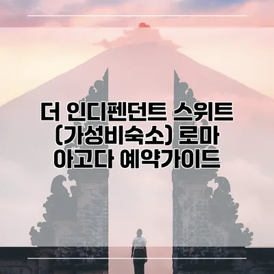 더 인디펜던트 스위트 (가성비숙소) 로마 아고다 예약가이드