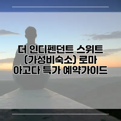 더 인디펜던트 스위트 (가성비숙소) 로마 아고다 특가 예약가이드