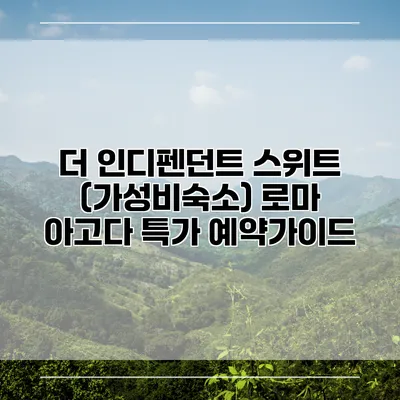 더 인디펜던트 스위트 (가성비숙소) 로마 아고다 특가 예약가이드