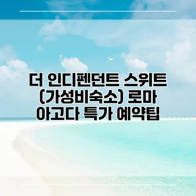 더 인디펜던트 스위트 (가성비숙소) 로마 아고다 특가 예약팁