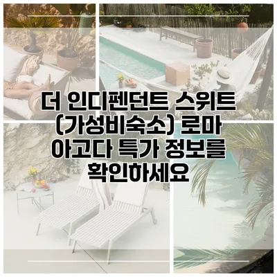 더 인디펜던트 스위트 (가성비숙소) 로마 아고다 특가 정보를 확인하세요