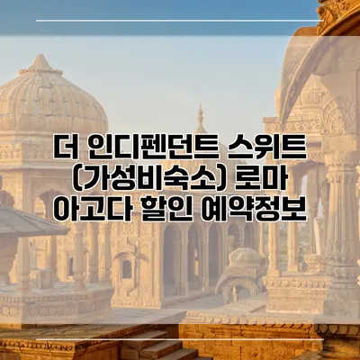 더 인디펜던트 스위트 (가성비숙소) 로마 아고다 할인 예약정보