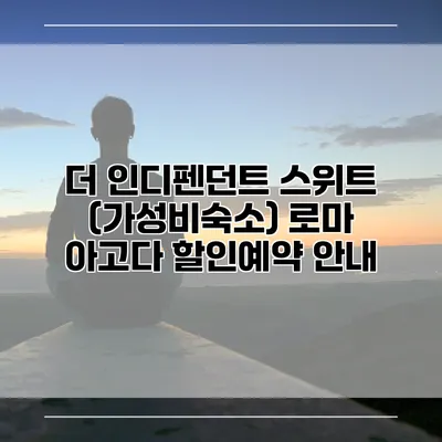 더 인디펜던트 스위트 (가성비숙소) 로마 아고다 할인예약 안내