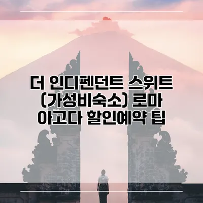 더 인디펜던트 스위트 (가성비숙소) 로마 아고다 할인예약 팁