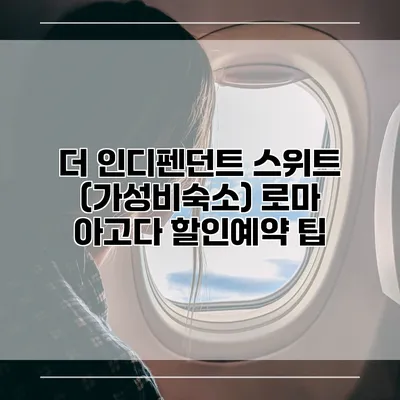 더 인디펜던트 스위트 (가성비숙소) 로마 아고다 할인예약 팁