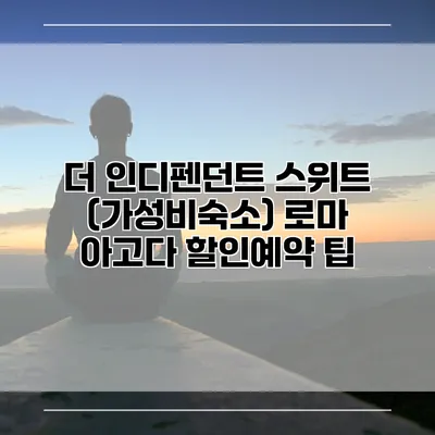 더 인디펜던트 스위트 (가성비숙소) 로마 아고다 할인예약 팁