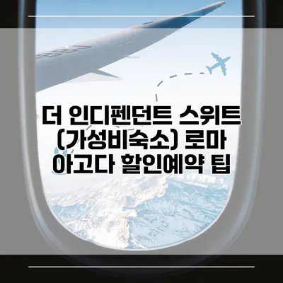 더 인디펜던트 스위트 (가성비숙소) 로마 아고다 할인예약 팁