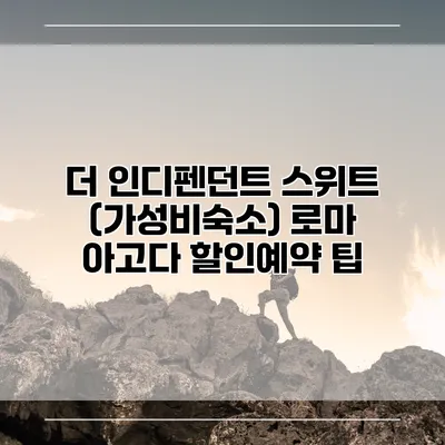더 인디펜던트 스위트 (가성비숙소) 로마 아고다 할인예약 팁