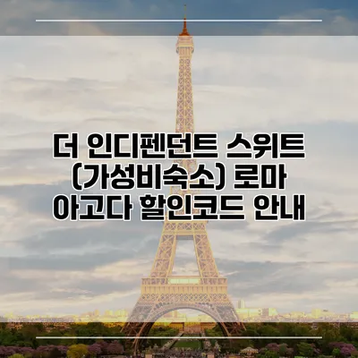 더 인디펜던트 스위트 (가성비숙소) 로마 아고다 할인코드 안내