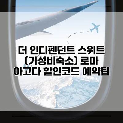 더 인디펜던트 스위트 (가성비숙소) 로마 아고다 할인코드 예약팁