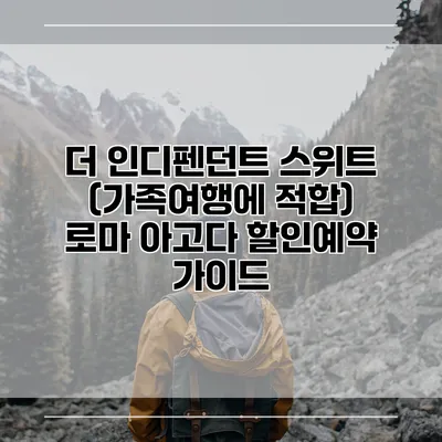더 인디펜던트 스위트 (가족여행에 적합) 로마 아고다 할인예약 가이드