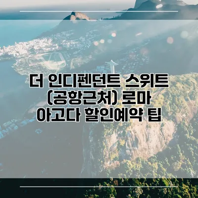 더 인디펜던트 스위트 (공항근처) 로마 아고다 할인예약 팁