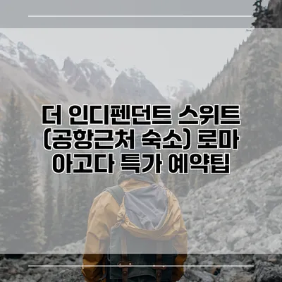 더 인디펜던트 스위트 (공항근처 숙소) 로마 아고다 특가 예약팁