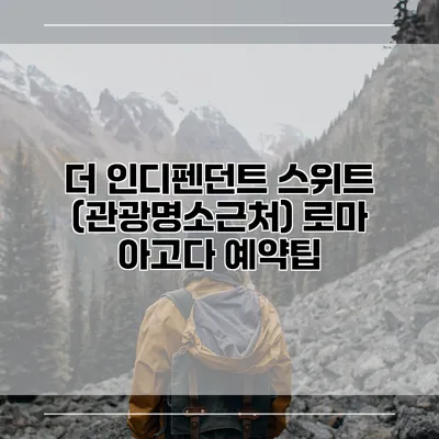 더 인디펜던트 스위트 (관광명소근처) 로마 아고다 예약팁