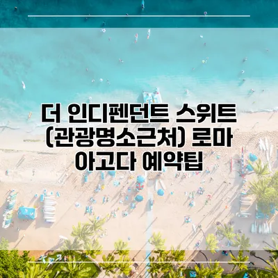 더 인디펜던트 스위트 (관광명소근처) 로마 아고다 예약팁