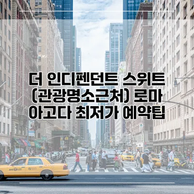 더 인디펜던트 스위트 (관광명소근처) 로마 아고다 최저가 예약팁