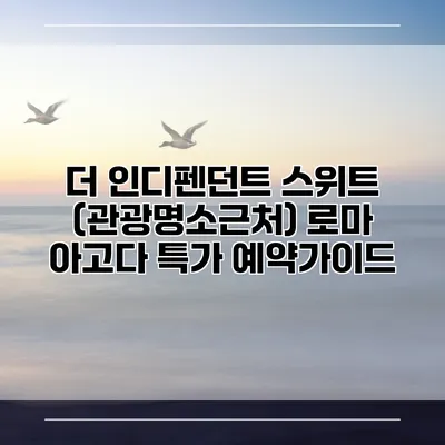 더 인디펜던트 스위트 (관광명소근처) 로마 아고다 특가 예약가이드