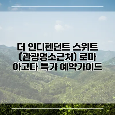더 인디펜던트 스위트 (관광명소근처) 로마 아고다 특가 예약가이드