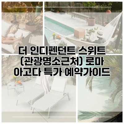 더 인디펜던트 스위트 (관광명소근처) 로마 아고다 특가 예약가이드