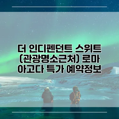 더 인디펜던트 스위트 (관광명소근처) 로마 아고다 특가 예약정보