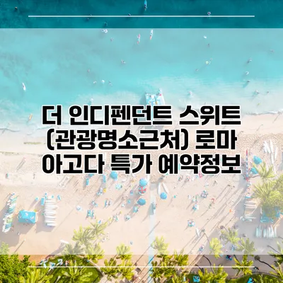 더 인디펜던트 스위트 (관광명소근처) 로마 아고다 특가 예약정보