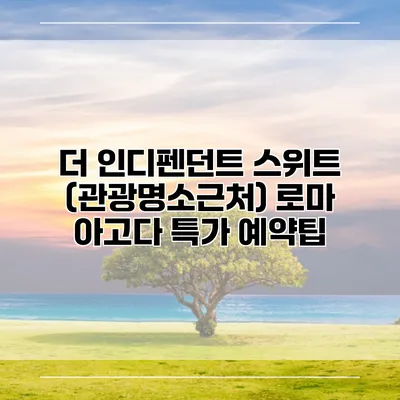 더 인디펜던트 스위트 (관광명소근처) 로마 아고다 특가 예약팁