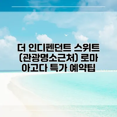 더 인디펜던트 스위트 (관광명소근처) 로마 아고다 특가 예약팁