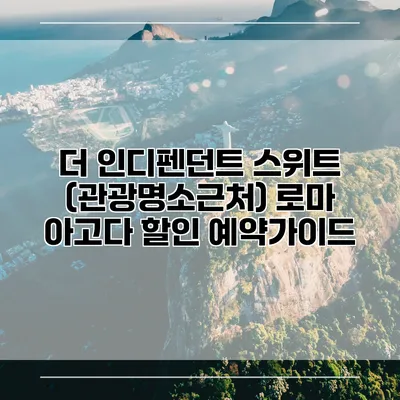 더 인디펜던트 스위트 (관광명소근처) 로마 아고다 할인 예약가이드