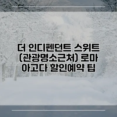 더 인디펜던트 스위트 (관광명소근처) 로마 아고다 할인예약 팁