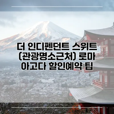 더 인디펜던트 스위트 (관광명소근처) 로마 아고다 할인예약 팁