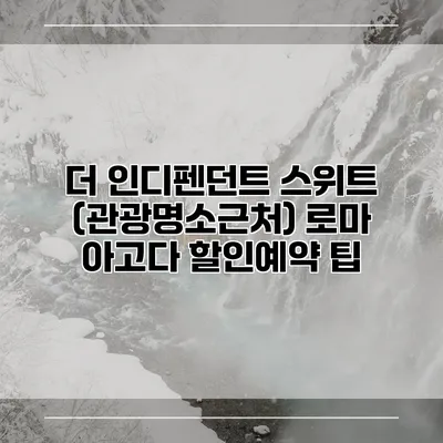 더 인디펜던트 스위트 (관광명소근처) 로마 아고다 할인예약 팁
