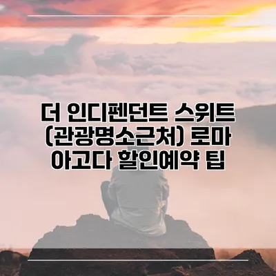 더 인디펜던트 스위트 (관광명소근처) 로마 아고다 할인예약 팁