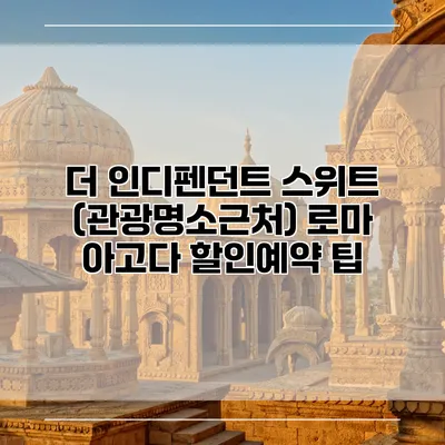 더 인디펜던트 스위트 (관광명소근처) 로마 아고다 할인예약 팁