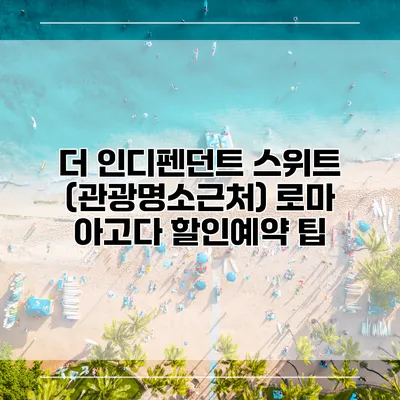 더 인디펜던트 스위트 (관광명소근처) 로마 아고다 할인예약 팁