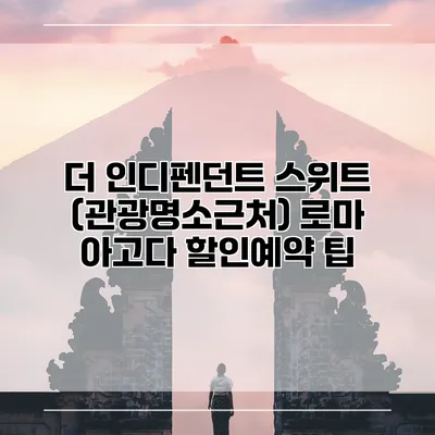 더 인디펜던트 스위트 (관광명소근처) 로마 아고다 할인예약 팁