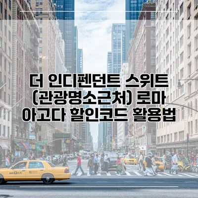 더 인디펜던트 스위트 (관광명소근처) 로마 아고다 할인코드 활용법