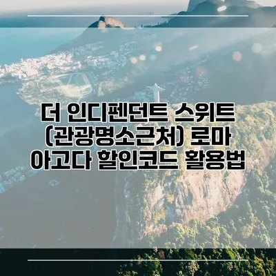더 인디펜던트 스위트 (관광명소근처) 로마 아고다 할인코드 활용법