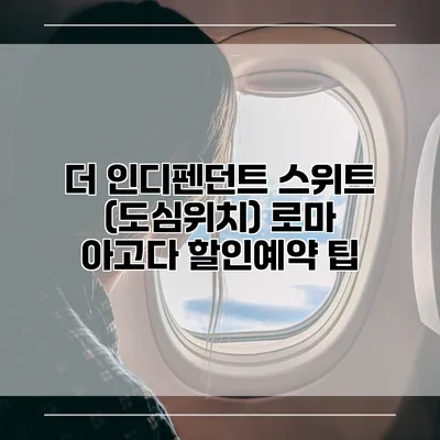 더 인디펜던트 스위트 (도심위치) 로마 아고다 할인예약 팁