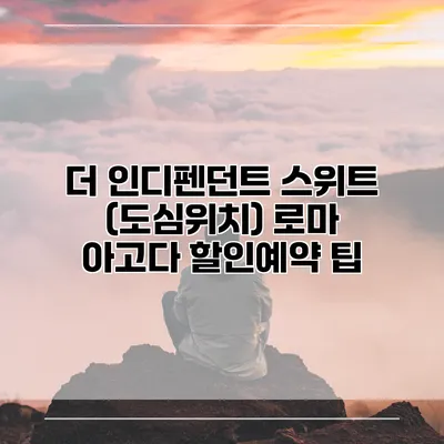 더 인디펜던트 스위트 (도심위치) 로마 아고다 할인예약 팁