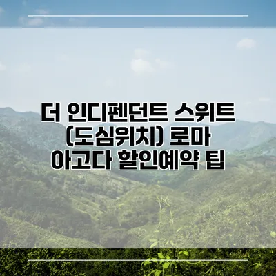 더 인디펜던트 스위트 (도심위치) 로마 아고다 할인예약 팁
