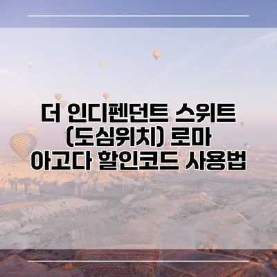 더 인디펜던트 스위트 (도심위치) 로마 아고다 할인코드 사용법
