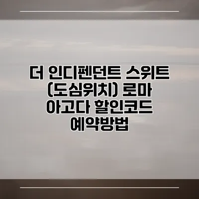 더 인디펜던트 스위트 (도심위치) 로마 아고다 할인코드 예약방법