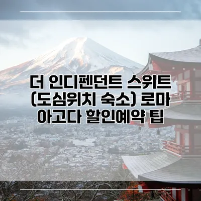 더 인디펜던트 스위트 (도심위치 숙소) 로마 아고다 할인예약 팁