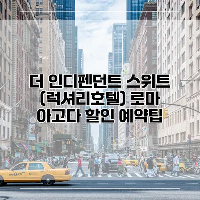 더 인디펜던트 스위트 (럭셔리호텔) 로마 아고다 할인 예약팁