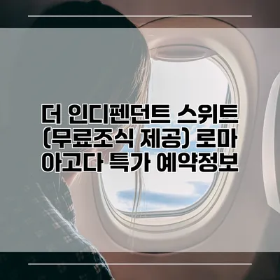 더 인디펜던트 스위트 (무료조식 제공) 로마 아고다 특가 예약정보