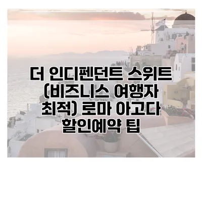 더 인디펜던트 스위트 (비즈니스 여행자 최적) 로마 아고다 할인예약 팁