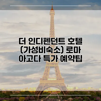 더 인디펜던트 호텔 (가성비숙소) 로마 아고다 특가 예약팁