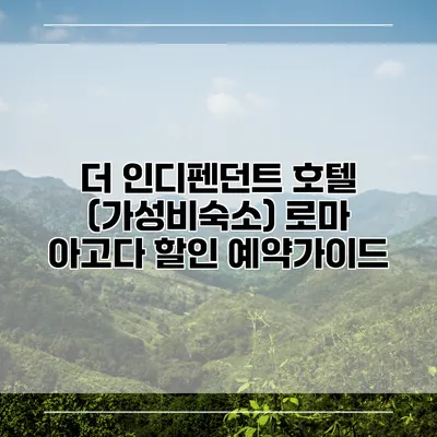 더 인디펜던트 호텔 (가성비숙소) 로마 아고다 할인 예약가이드